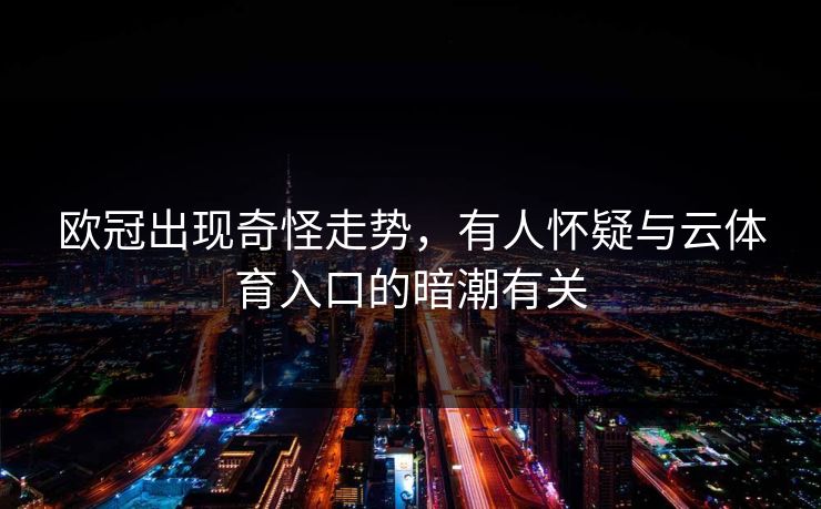 欧冠出现奇怪走势，有人怀疑与云体育入口的暗潮有关