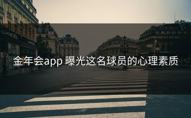 金年会app 曝光这名球员的心理素质