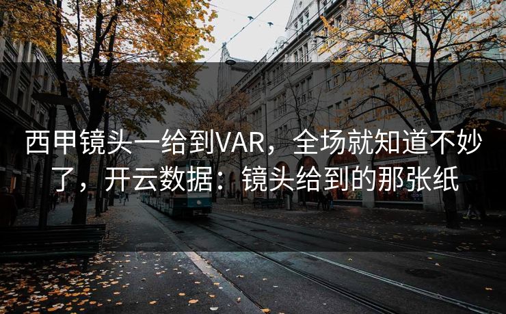 西甲镜头一给到VAR，全场就知道不妙了，开云数据：镜头给到的那张纸